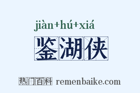 鉴湖侠是什么意思的图片